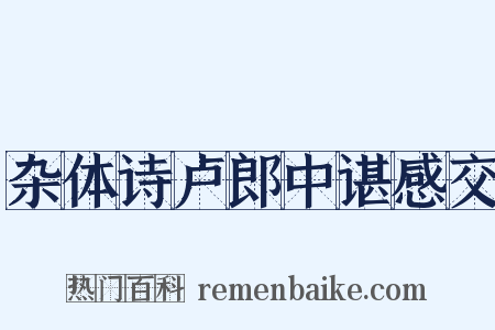 杂体诗卢郎中谌感交是什么意思的图片